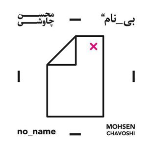 دانلود آلبوم بی نام محسن چاوشی دانلود آلبوم قمار باز محسن چاوشی