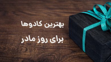 هدیه روز مادر چی بخریم؟ 25 تا از بهترین کادوهای روز مادر هدیه روز مادر چی بخریم؟ 25 تا از بهترین کادوهای روز مادر