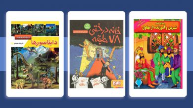 بهترین کتاب قصه کودک با موضوعات علمی و آموزنده بهترین کتاب قصه کودک با موضوعات علمی و آموزنده