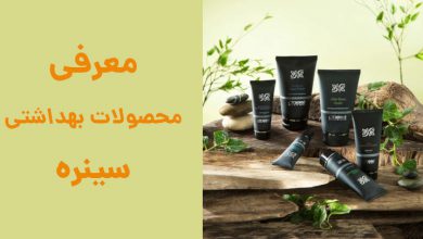 معرفی و خرید محصولات بهداشتی سینره ارزان با ارسال رایگان معرفی و خرید محصولات بهداشتی سینره ارزان با ارسال رایگان