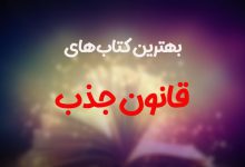 بهترین کتاب قانون جذب که هر کسی باید بخواند