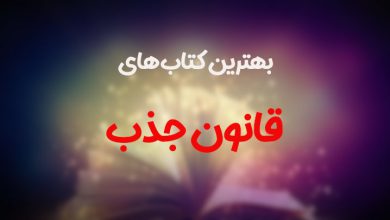 بهترین کتاب قانون جذب که هر کسی باید بخواند بهترین کتاب قانون جذب که هر کسی باید بخواند