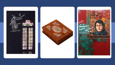 بهترین کتاب های دیوان اشعار بهترین کتاب های دیوان اشعار