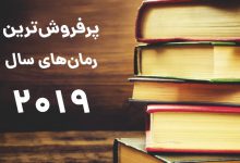 پرفروش ترین رمان های سال 2020 در ایران کدامند؟