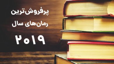 پرفروش ترین رمان های سال 2020 در ایران کدامند؟ پرفروش ترین رمان های سال 2020 در ایران کدامند؟