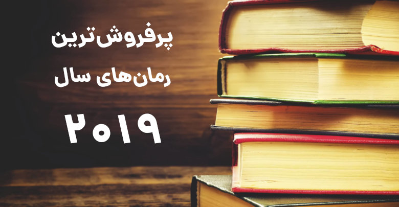 پرفروش ترین رمان های سال 2020 در ایران کدامند؟