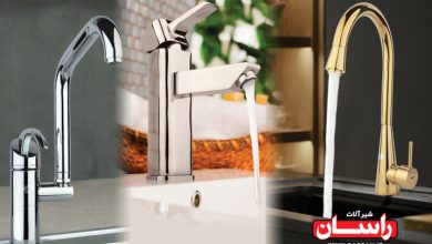 جدیدترین و بهترین مدل شیرآلات راسان جدیدترین و بهترین مدل شیرآلات راسان
