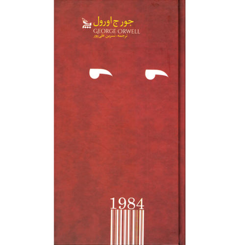 کتاب رمان 1984 اثر جورج اورول نشر چلچله به همراه نشانگر