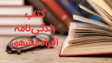 معرفی 7 کتاب پرفروش زندگینامه افراد مشهور معرفی 7 کتاب پرفروش زندگینامه افراد مشهور