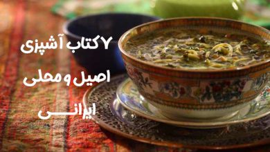 7 کتاب آشپزی ایرانی برای تهیه غذاهای اصیل و محلی 7 کتاب آشپزی ایرانی برای تهیه غذاهای اصیل و محلی