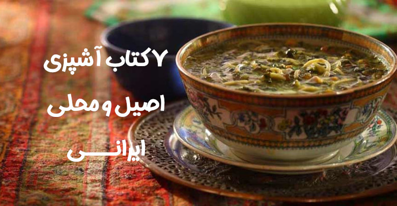 7 کتاب آشپزی ایرانی برای تهیه غذاهای اصیل و محلی