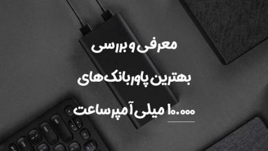 بهترین پاور بانک 10000 میلی آمپری کدام است؟ بهترین پاور بانک 10000 میلی آمپری کدام است؟
