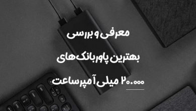 بهترین پاور بانک 20000 میلیآمپر از برندهای برتر دنیا بهترین پاور بانک 20000 میلیآمپر از برندهای برتر دنیا