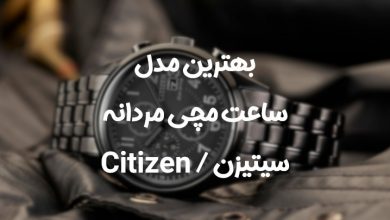 بهترین مدل ساعت مردانه سیتیزن اصل با بند چرم و فلزی بهترین مدل ساعت مردانه سیتیزن اصل با بند چرم و فلزی