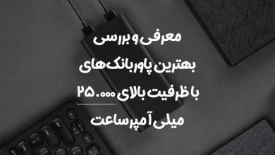 بهترین پاور بانک ظرفیت بالا کدام مارک است؟ بهترین پاور بانک ظرفیت بالا کدام مارک است؟