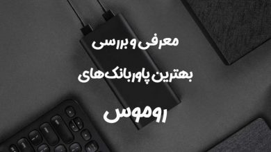 بهترین پاور بانک روموس با ظرفیت 30 هزار تا 5000 بهترین پاور بانک روموس با ظرفیت 30 هزار تا 5000