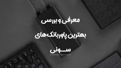 خرید پاور بانک سونی با ظرفیت 20000 تا 3 هزار خرید پاور بانک سونی با ظرفیت 20000 تا 3 هزار