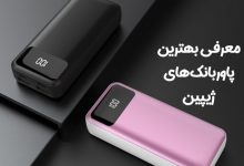 بهترین پاور بانک ژیپین 5 هزار تا 30 هزار کدام است؟