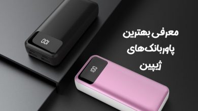 بهترین پاور بانک ژیپین 5 هزار تا 30 هزار کدام است؟ بهترین پاور بانک ژیپین 5 هزار تا 30 هزار کدام است؟