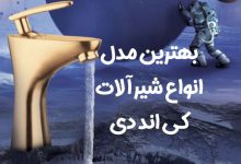 خرید شیرآلات کی اند دی با قیمت خوب در مدل‌های متنوع