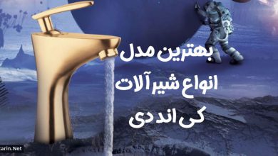 خرید شیرآلات کی اند دی با قیمت خوب در مدلهای متنوع خرید شیرآلات کی اند دی با قیمت خوب در مدلهای متنوع