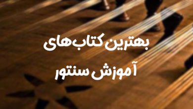 بهترین کتاب آموزش سنتور مقدماتی تا پیشرفته بهترین کتاب آموزش سنتور مقدماتی تا پیشرفته