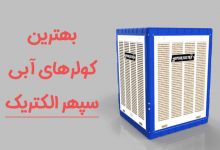بهترین کولر آبی سپهر الکتریک 7000 تا 3500 کدام است؟