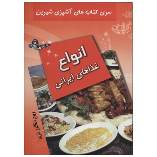 کتاب آشپزی انواع غذاهای ایرانی اثر روح انگیز یاری