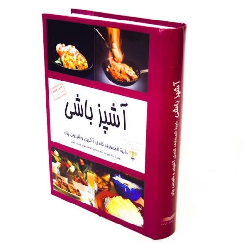 کتاب آشپزی و شیرینی پزی آشپزباشی اثر جمعی از نویسندگان