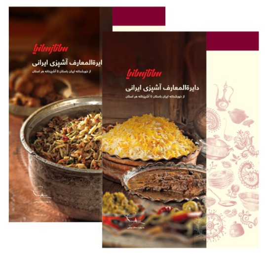 کتاب دایرة المعارف آشپزی ایرانی اثر جمعی از نویسندگان نشر ساناز سانیا 2 جلدی