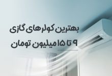 بهترین کولر گازی با قیمت 9 تا 15 میلیون تومان