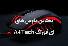 بهترین موس ای فورتک با سیم، بی سیم و گیمینگ کدام است؟