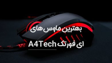 بهترین موس ای فورتک با سیم، بی سیم و گیمینگ کدام است؟ بهترین موس ای فورتک با سیم، بی سیم و گیمینگ کدام است؟