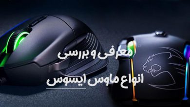 خرید ماوس ایسوس گیمینگ و معمولی(موس بی سیم و با سیم ایسوس) خرید ماوس ایسوس گیمینگ و معمولی(موس بی سیم و با سیم ایسوس)
