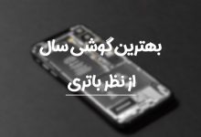 بهترین گوشی از نظر باتری 2021 کدام برند است؟