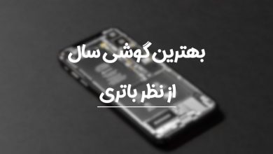 بهترین گوشی از نظر باتری 2021 کدام برند است؟ بهترین گوشی از نظر باتری 2021 کدام برند است؟