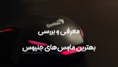معرفی و خرید ماوس جنیوس باسیم و بی سیم گیمینگ و معمولی معرفی و خرید ماوس جنیوس باسیم و بی سیم گیمینگ و معمولی
