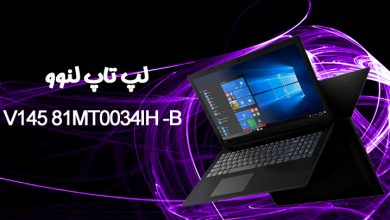 بررسی تخصصی لپ تاپ لنوو V145 81MT0034IH-B بررسی تخصصی لپ تاپ لنوو V145 81MT0034IH-B