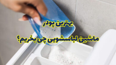 بهترین پودر ماشین لباسشویی کدام است؟ بهترین پودر ماشین لباسشویی کدام است؟