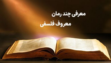 معرفی چند رمان معروف فلسفی معرفی چند رمان معروف فلسفی