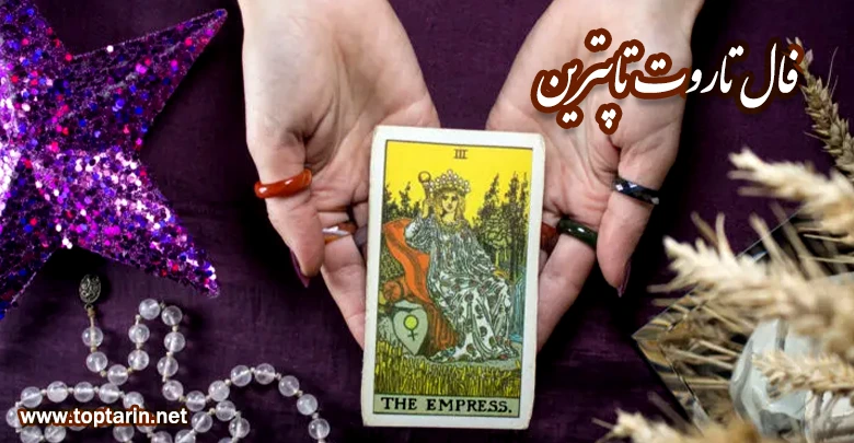 معنی کارت تاروت The Empress عمودی و تفسیر کارت ملکه