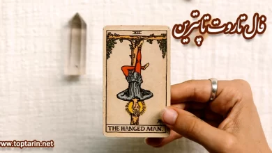 معنی کارت تاروت The Hanged Man معکوس و تفسیر کارت مرد به دار آویخته معنی کارت تاروت The Hanged Man معکوس و تفسیر کارت مرد به دار آویخته