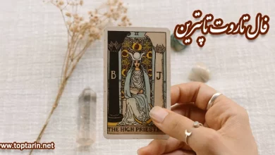 معنی کارت تاروت The High Priestess معکوس و تفسیر کارت راهبه اعظم معنی کارت تاروت The High Priestess معکوس و تفسیر کارت راهبه اعظم