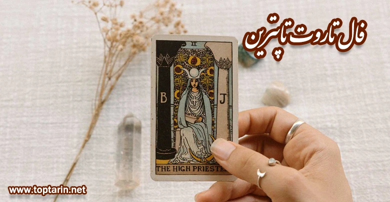 معنی کارت تاروت The High Priestess معکوس و تفسیر کارت راهبه اعظم
