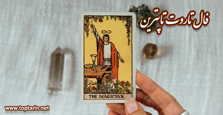معنی کارت تاروت The Magician معکوس و تفسیر کارت Magician