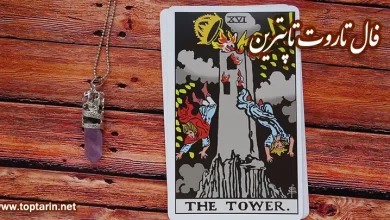 معنی کارت تاروت The Tower معکوس و تفسیر کارت برج معنی کارت تاروت The Tower معکوس و تفسیر کارت برج