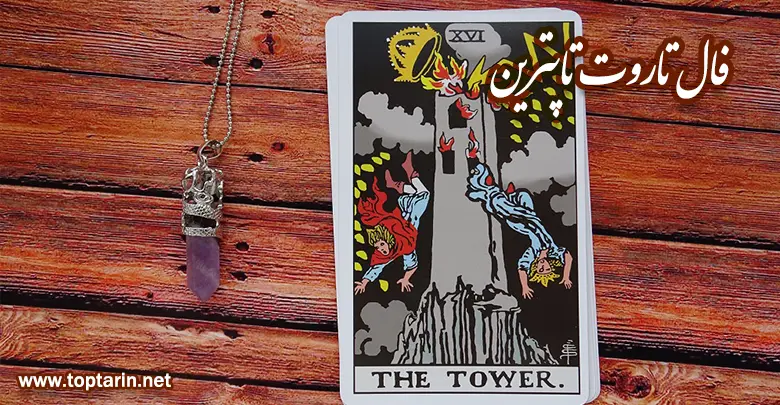 معنی کارت تاروت The Tower عمودی و تفسیر کارت برج